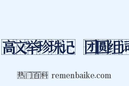高文举珍珠记·团圆组词是什么意思的图片